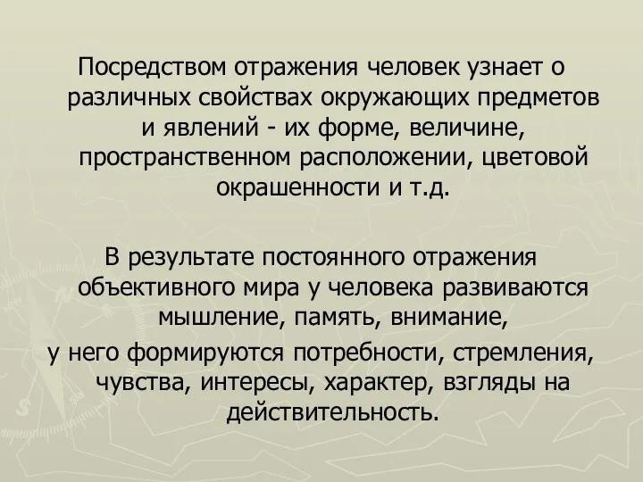 Посредством отражения человек узнает о различных свойствах окружающих предметов и