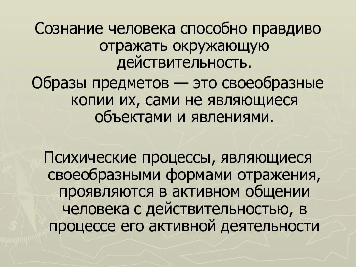 Сознание человека способно правдиво отражать окружающую действительность. Образы предметов —