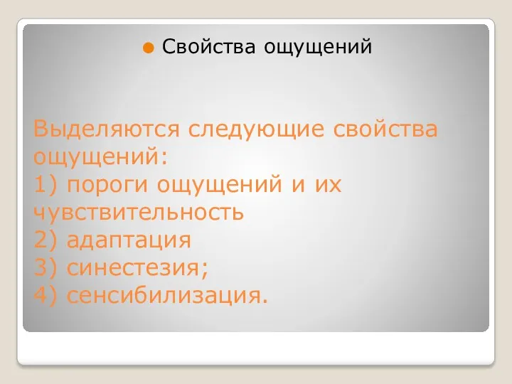 Выделяются следующие свойства ощущений: 1) пороги ощущений и их чувствительность