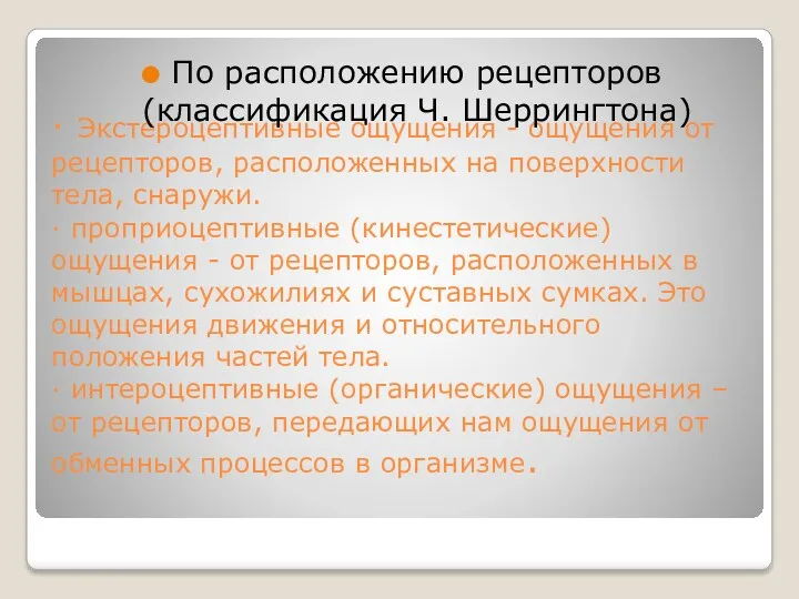 · Экстероцептивные ощущения - ощущения от рецепторов, расположенных на поверхности