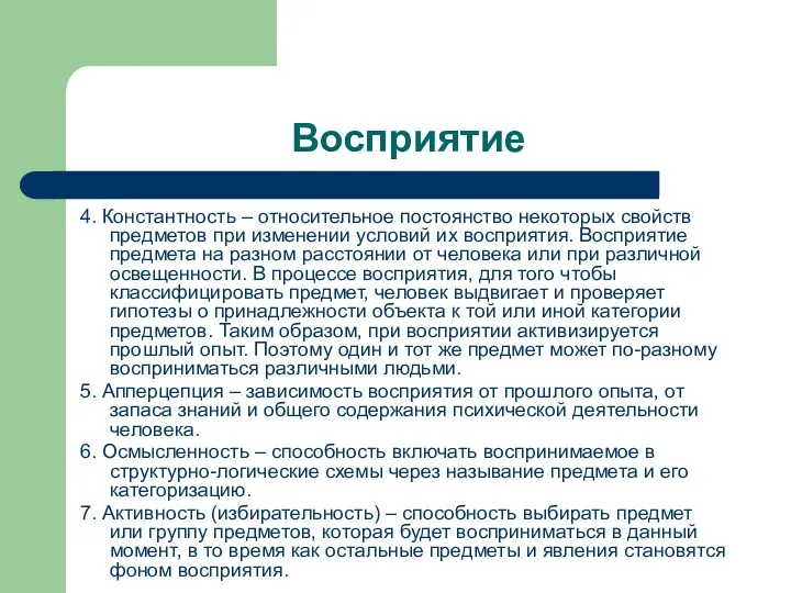 Восприятие 4. Константность – относительное постоянство некоторых свойств предметов при