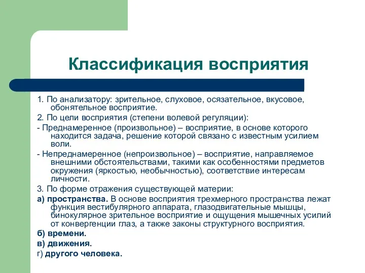 Классификация восприятия 1. По анализатору: зрительное, слуховое, осязательное, вкусовое, обонятельное