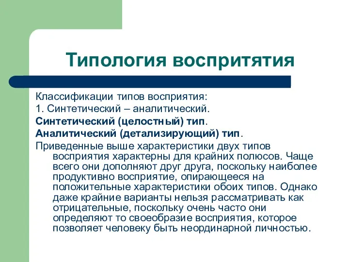 Типология воспритятия Классификации типов восприятия: 1. Синтетический – аналитический. Синтетический