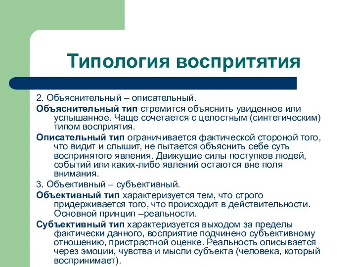 Типология воспритятия 2. Объяснительный – описательный. Объяснительный тип стремится объяснить