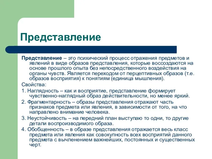 Представление Представление – это психический процесс отражения предметов и явлений