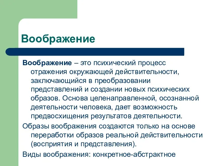 Воображение Воображение – это психический процесс отражения окружающей действительности, заключающийся