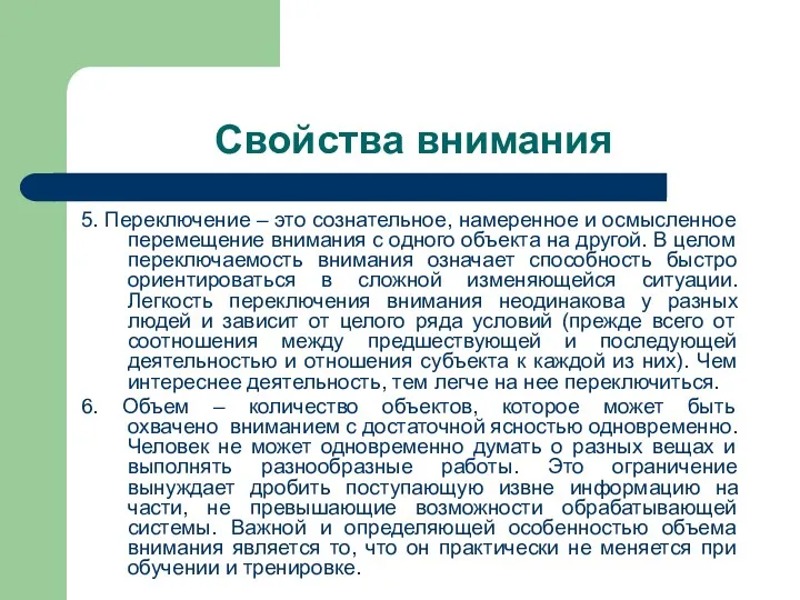 Свойства внимания 5. Переключение – это сознательное, намеренное и осмысленное