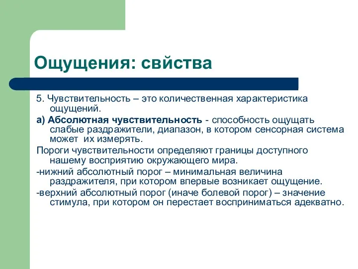 Ощущения: свйства 5. Чувствительность – это количественная характеристика ощущений. а)