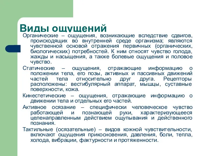 Виды ощущений Органические – ощущения, возникающие вследствие сдвигов, происходящих во