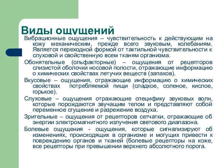 Виды ощущений Вибрационные ощущения – чувствительность к действующим на кожу