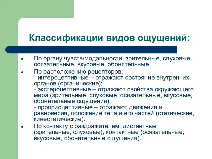 Классификации видов ощущений: По органу чувств/модальности: зрительные, слуховые, осязательные, вкусовые,