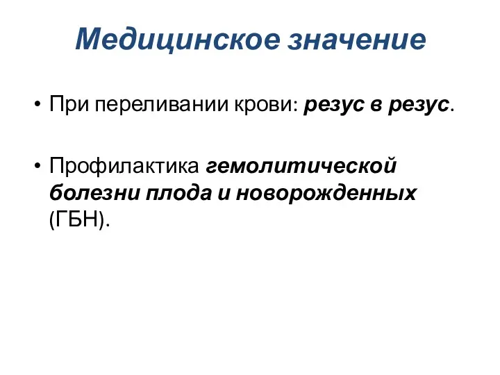 Медицинское значение При переливании крови: резус в резус. Профилактика гемолитической болезни плода и новорожденных (ГБН).