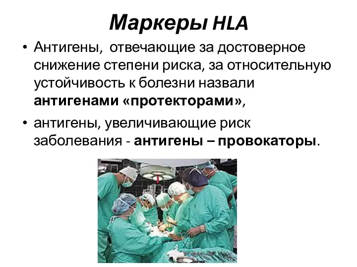 Маркеры HLA Антигены, отвечающие за достоверное снижение степени риска, за