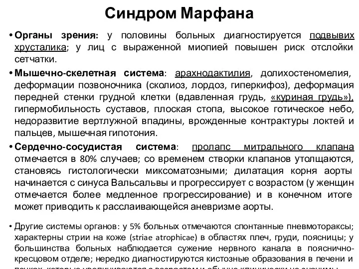 Органы зрения: у половины больных диагностируется подвывих хрусталика; у лиц