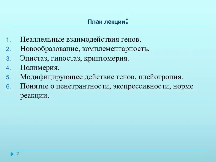 План лекции: Неаллельные взаимодействия генов. Новообразование, комплементарность. Эпистаз, гипостаз, криптомерия.