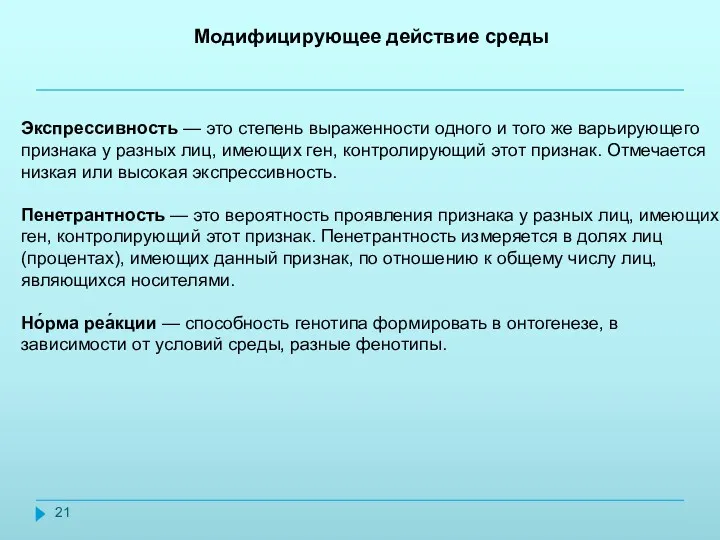 Модифицирующее действие среды Экспрессивность — это степень выраженности одного и