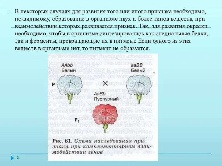 В некоторых случаях для развития того или иного признака необходимо,