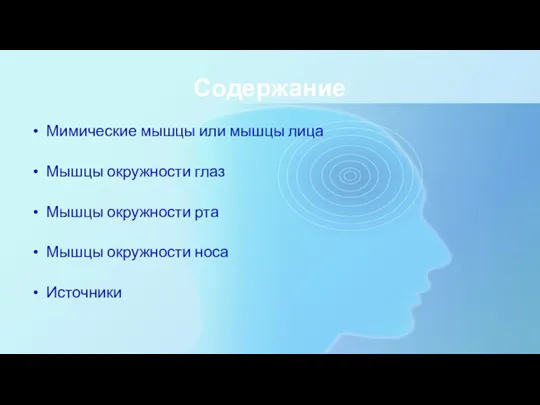 Содержание Мимические мышцы или мышцы лица Мышцы окружности глаз Мышцы окружности рта Мышцы окружности носа Источники