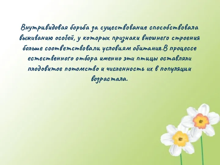 Внутривидовая борьба за существование способствовала выживанию особей, у которых признаки