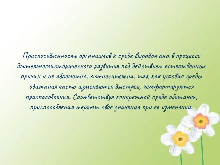 Приспособленность организмов к среде выработана в процессе длительногоисторического развития под