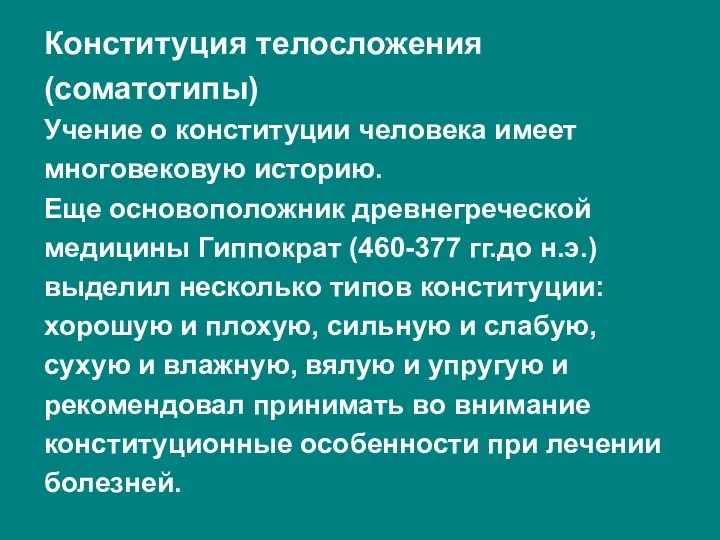 Конституция телосложения (соматотипы) Учение о конституции человека имеет многовековую историю.