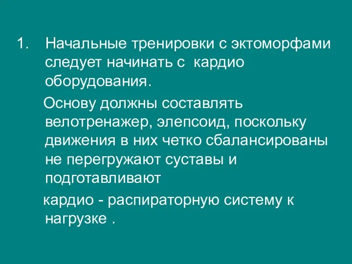 Начальные тренировки с эктоморфами следует начинать с кардио оборудования. Основу должны составлять велотренажер,