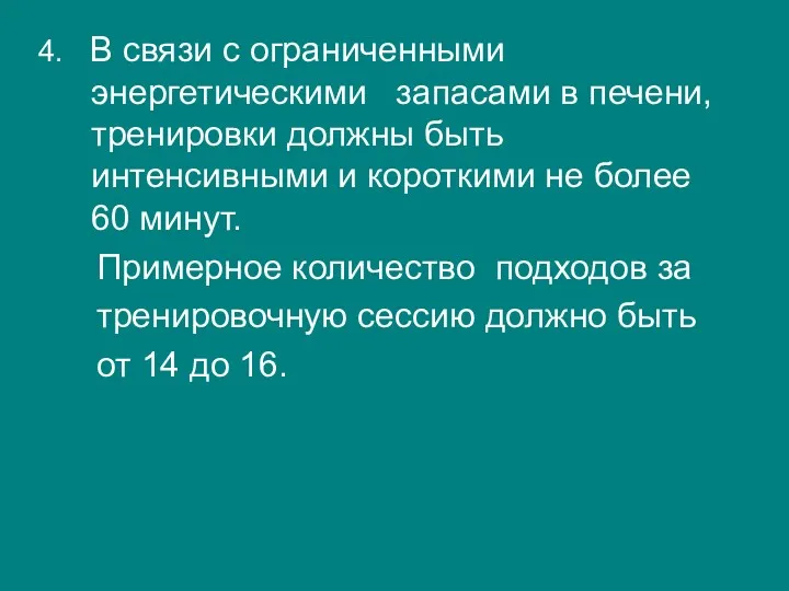 4. В связи с ограниченными энергетическими запасами в печени, тренировки должны быть интенсивными