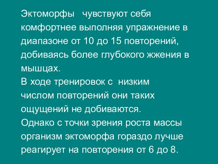 Эктоморфы чувствуют себя комфортнее выполняя упражнение в диапазоне от 10 до 15 повторений,