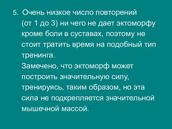 5. Очень низкое число повторений (от 1 до 3) ни