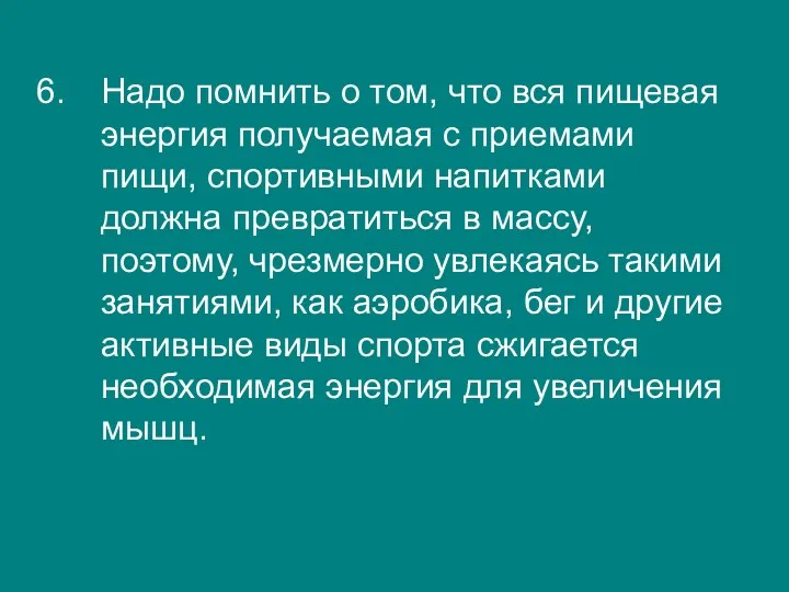 Надо помнить о том, что вся пищевая энергия получаемая с приемами пищи, спортивными