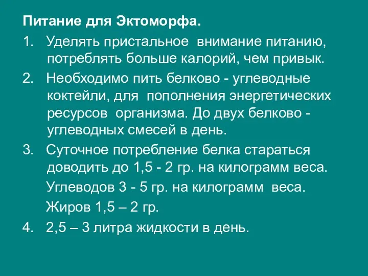 Питание для Эктоморфа. 1. Уделять пристальное внимание питанию, потреблять больше калорий, чем привык.