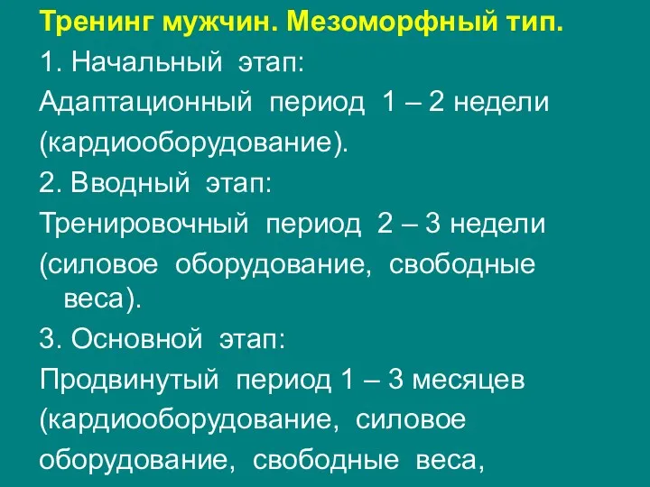 Тренинг мужчин. Мезоморфный тип. 1. Начальный этап: Адаптационный период 1