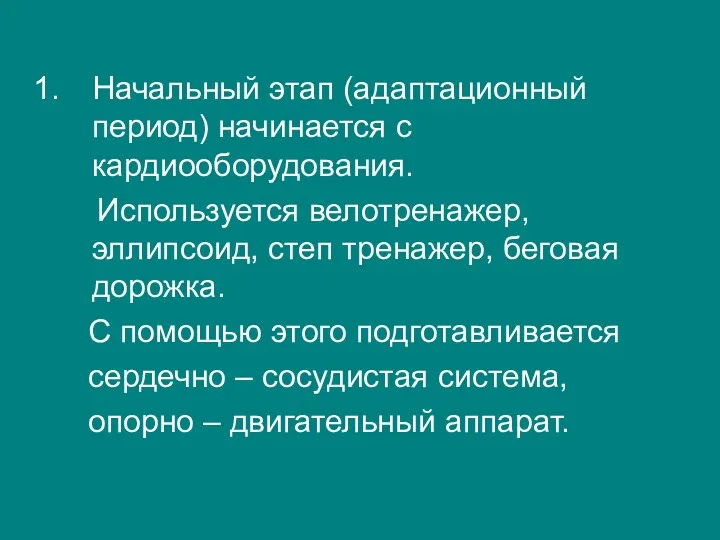 Начальный этап (адаптационный период) начинается с кардиооборудования. Используется велотренажер, эллипсоид, степ тренажер, беговая