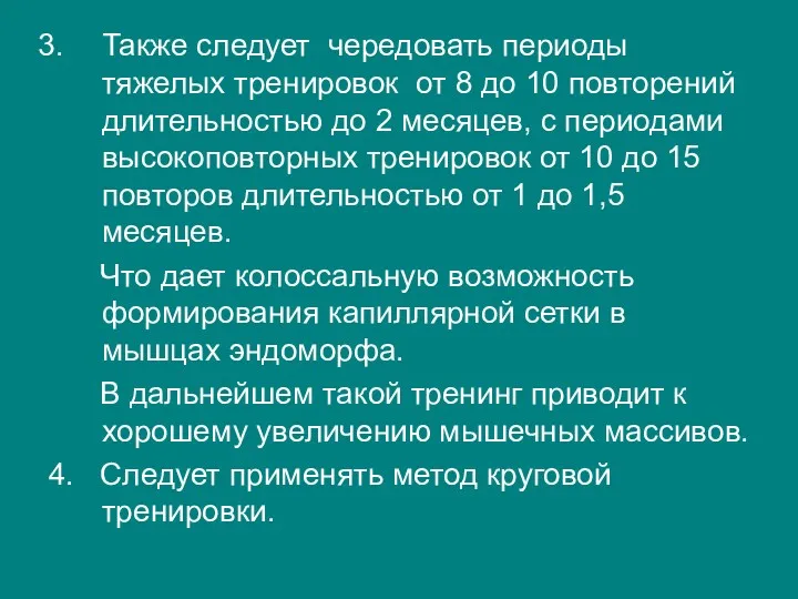 Также следует чередовать периоды тяжелых тренировок от 8 до 10 повторений длительностью до