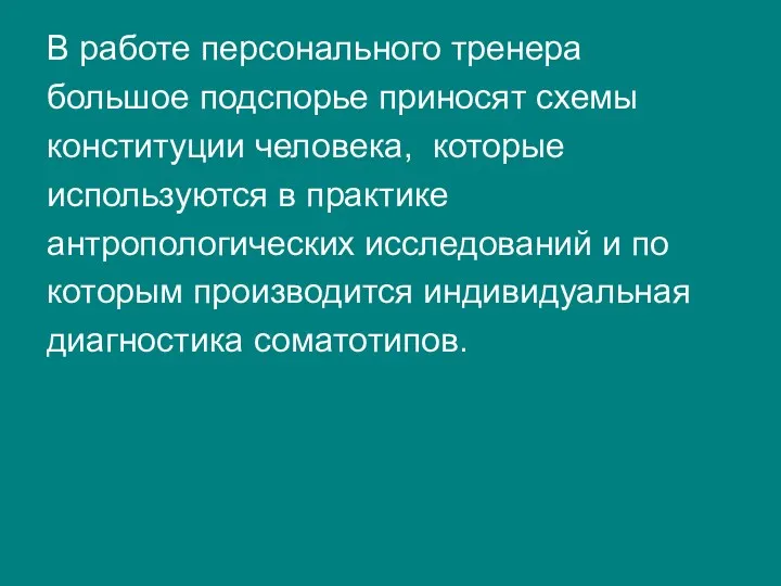 В работе персонального тренера большое подспорье приносят схемы конституции человека, которые используются в