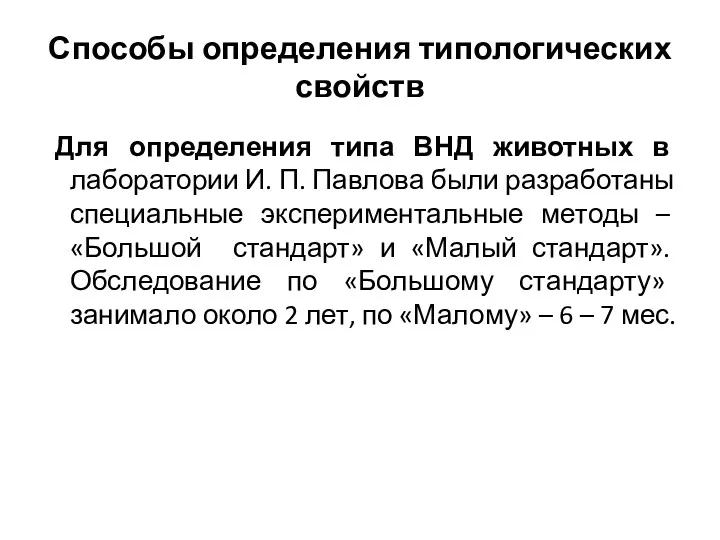 Способы определения типологических свойств Для определения типа ВНД животных в