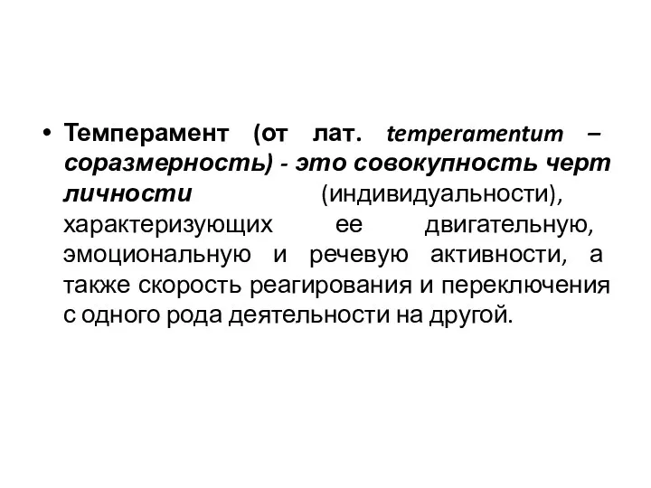 Темперамент (от лат. temperamentum – соразмерность) - это совокупность черт