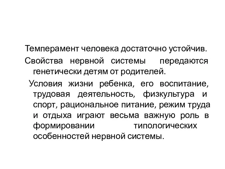 Темперамент человека достаточно устойчив. Свойства нервной системы передаются генетически детям