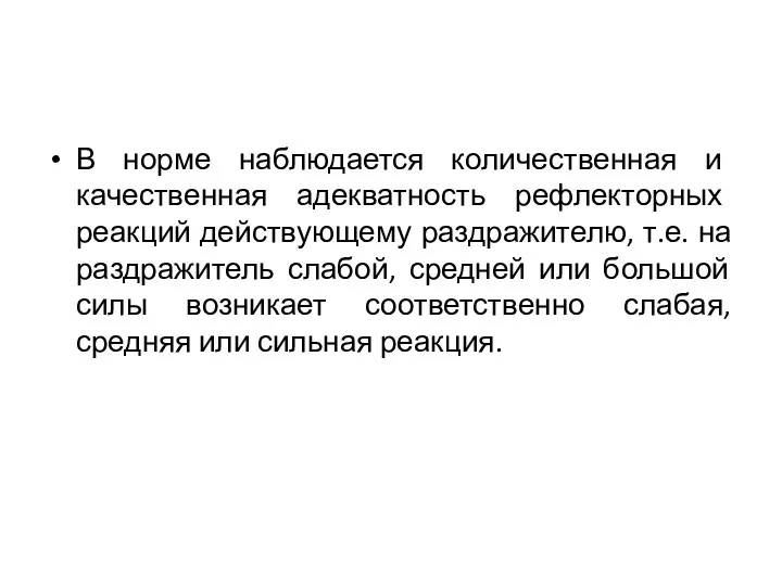 В норме наблюдается количественная и качественная адекватность рефлекторных реакций действующему