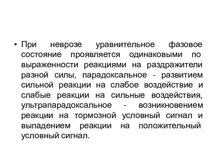 При неврозе уравнительное фазовое состояние проявляется одинаковыми по выраженности реакциями