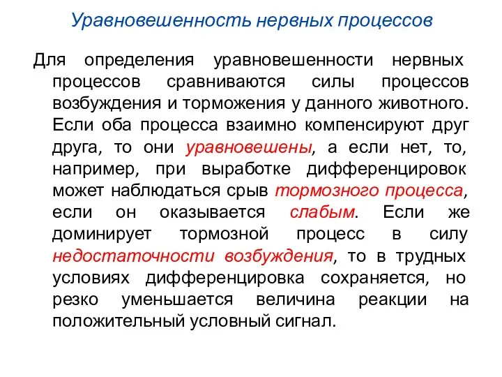 Уравновешенность нервных процессов Для определения уравновешенности нервных процессов сравниваются силы