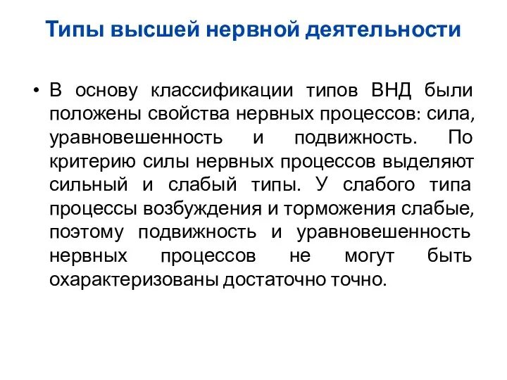 Типы высшей нервной деятельности В основу классификации типов ВНД были