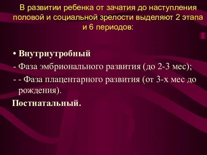 В развитии ребенка от зачатия до наступления половой и социальной