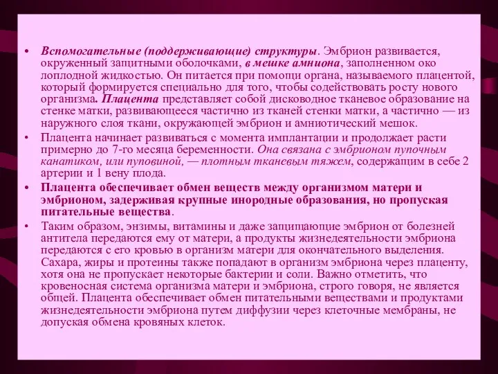 Вспомогательные (поддерживающие) структуры. Эмбрион развивается, окруженный защитными оболочками, в мешке