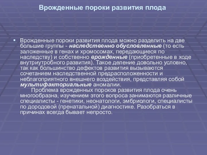 Врожденные пороки развития плода Врожденные пороки развития плода можно разделить