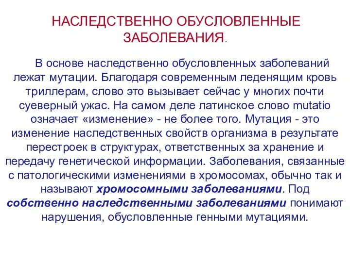 НАСЛЕДСТВЕННО ОБУСЛОВЛЕННЫЕ ЗАБОЛЕВАНИЯ. В основе наследственно обусловленных заболеваний лежат мутации.