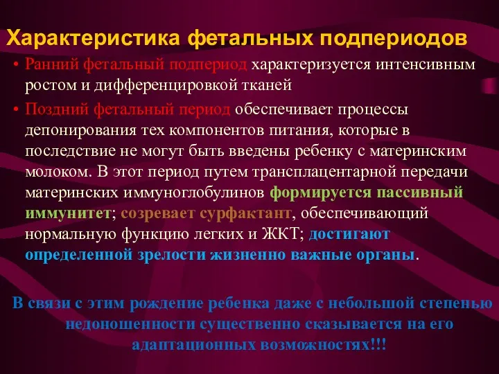 Ранний фетальный подпериод характеризуется интенсивным ростом и дифференцировкой тканей Поздний