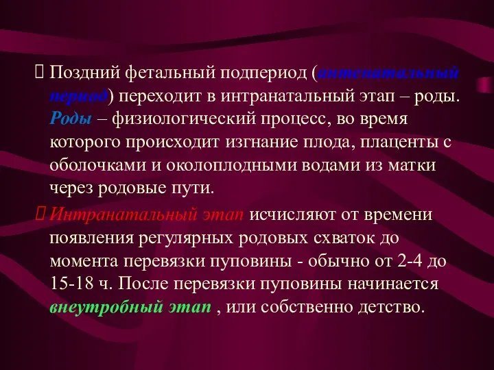 Поздний фетальный подпериод (антенатальный период) переходит в интранатальный этап –