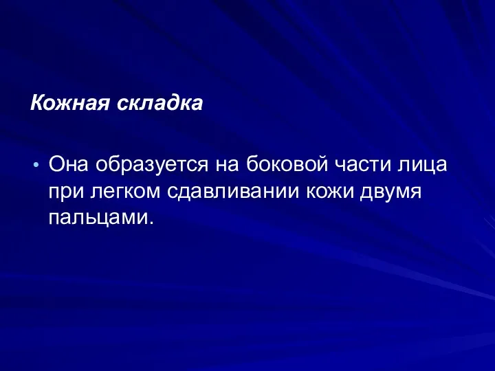 Кожная складка Она образуется на боковой части лица при легком сдавливании кожи двумя пальцами.