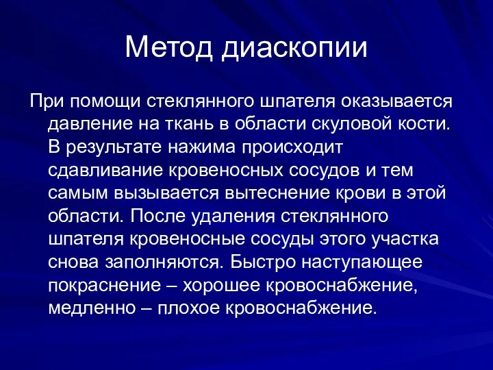 Метод диаскопии При помощи стеклянного шпателя оказывается давление на ткань